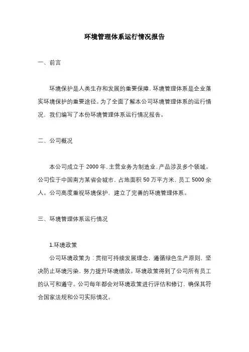 环境管理体系运行情况报告