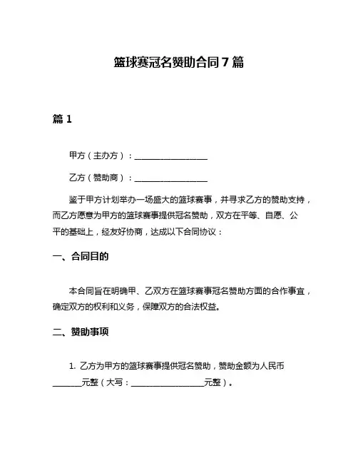 篮球赛冠名赞助合同7篇