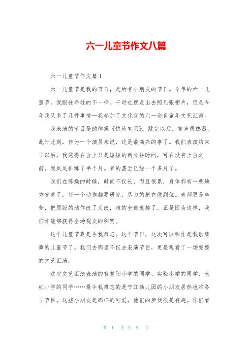 六一儿童节作文八篇