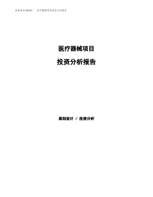 医疗器械项目投资分析报告