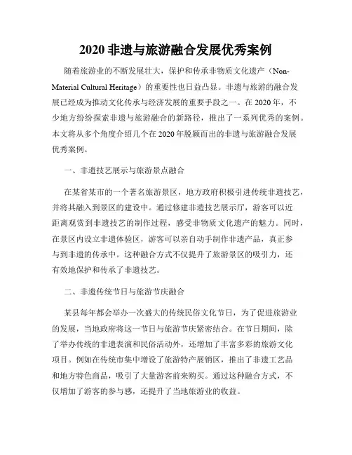 2020非遗与旅游融合发展优秀案例