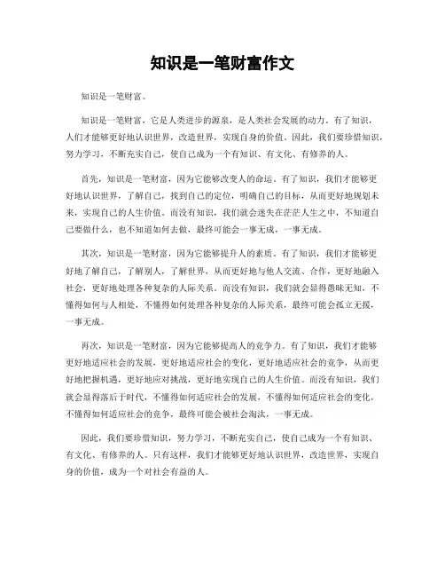知识是一笔财富作文