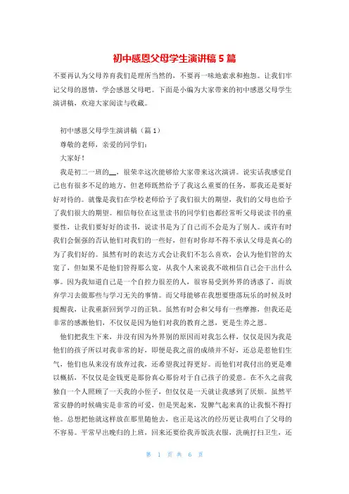 初中感恩父母学生演讲稿5篇