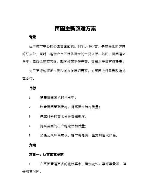 苗圃重新改造方案