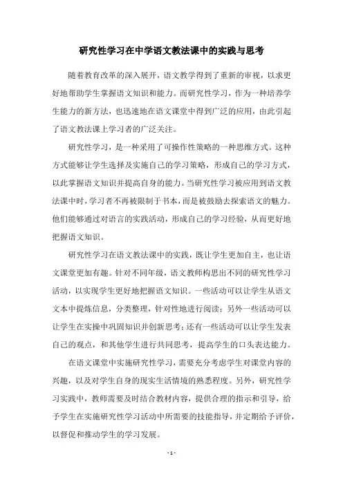 研究性学习在中学语文教法课中的实践与思考