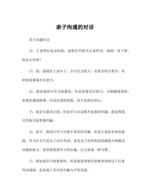 亲子沟通的对话
