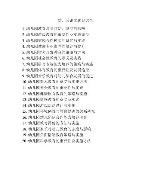 幼儿园论文题目大全