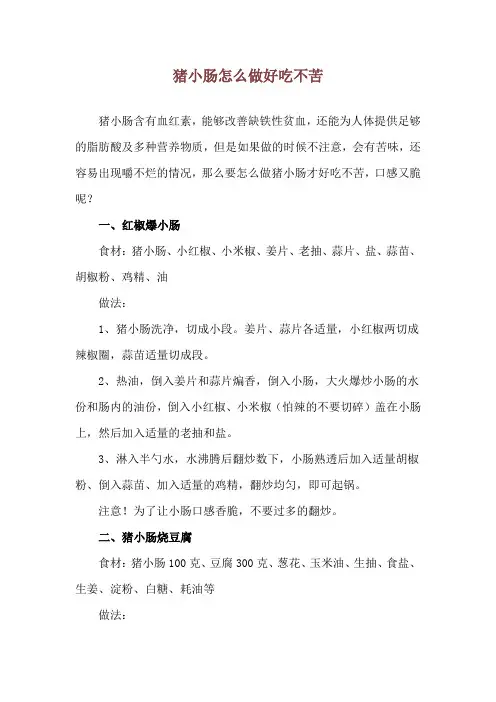 猪小肠怎么做好吃不苦