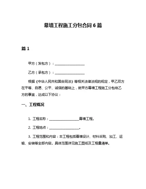 幕墙工程施工分包合同6篇