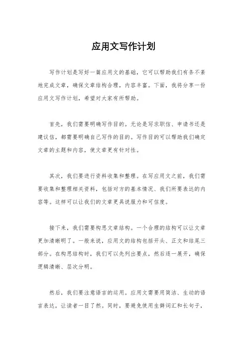 应用文写作计划