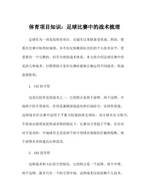 体育项目知识：足球比赛中的战术梳理