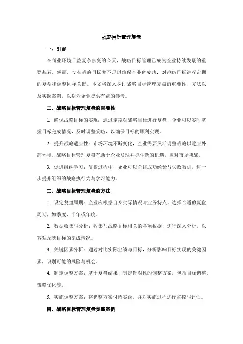战略目标管理复盘