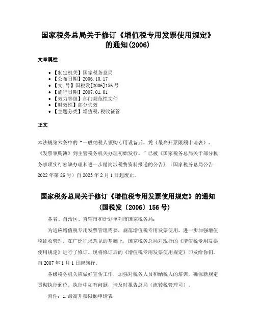 国家税务总局关于修订《增值税专用发票使用规定》的通知(2006)