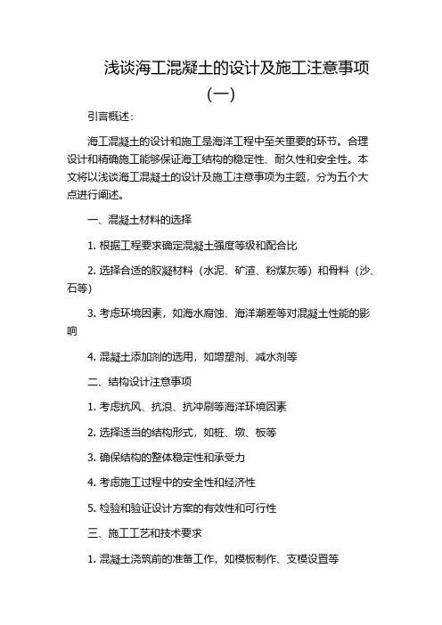 浅谈海工混凝土的设计及施工注意事项(一)