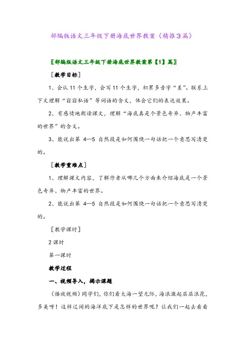 部编版语文三年级下册海底世界教案(精推3篇)