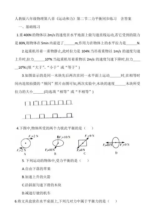 人教版八年级物理第八章《运动和力》第二节二力平衡同步练习  含答案