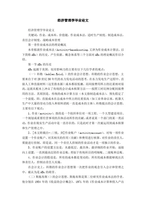 经济管理学毕业论文范文精选模板