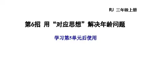 三年级上册数学课件-第5单元用“对应思想”解决年龄问题人教版(共12张PPT)