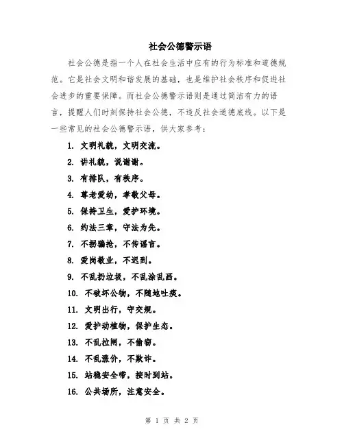社会公德警示语