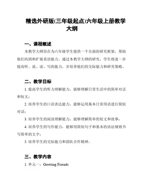 精选外研版(三年级起点)六年级上册教学大纲