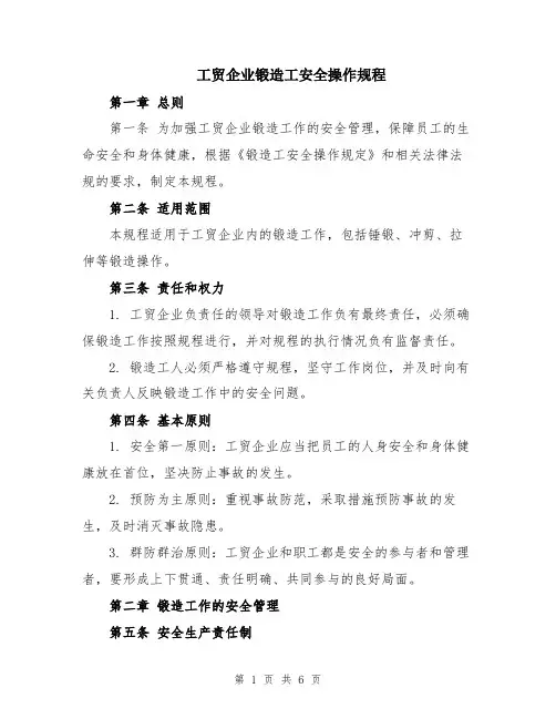 工贸企业锻造工安全操作规程