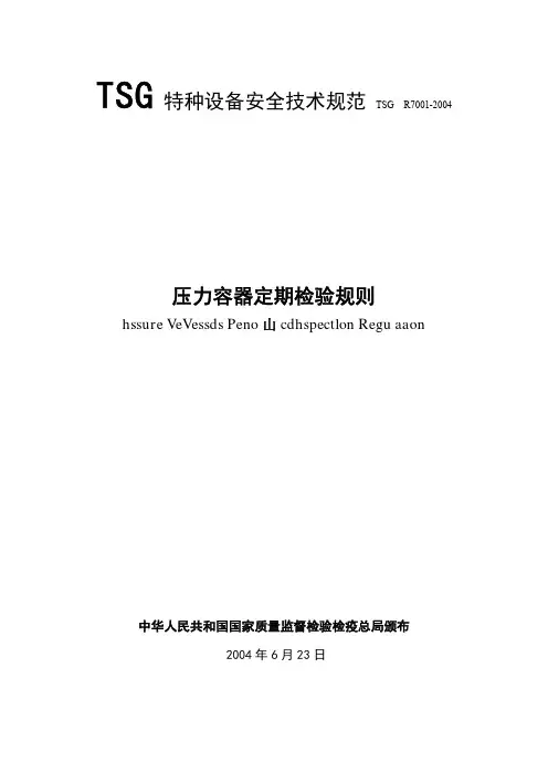 压力容器定期检验规则TSG  R7001