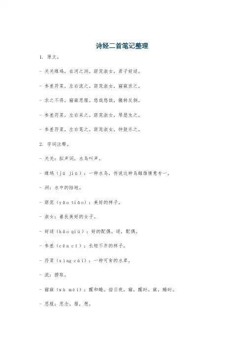诗经二首笔记整理