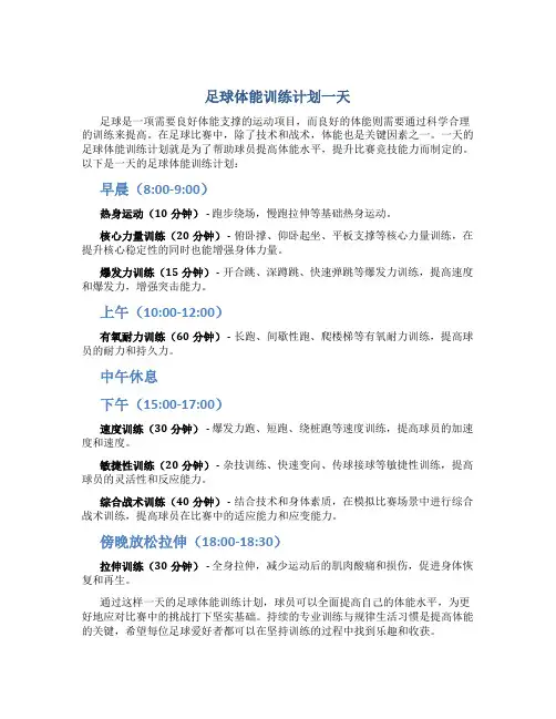 足球体能训练计划一天