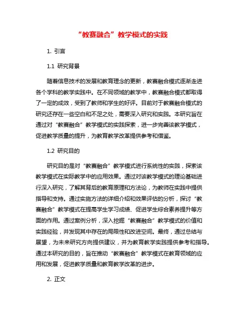 “教赛融合”教学模式的实践