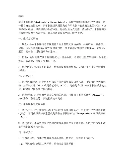 桥本甲状腺炎的治疗方案