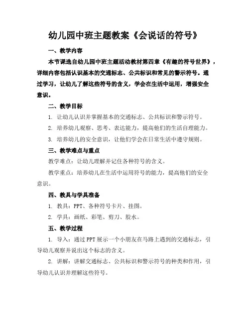 幼儿园中班主题教案《会说话的符号》
