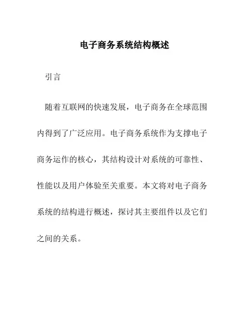 电子商务系统结构概述