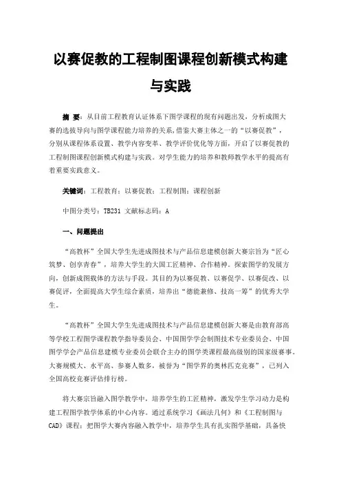 以赛促教的工程制图课程创新模式构建与实践