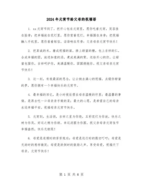 2024年元宵节给父母的祝福语（三篇）