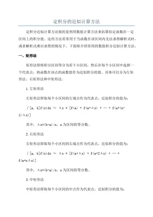 定积分的近似计算方法