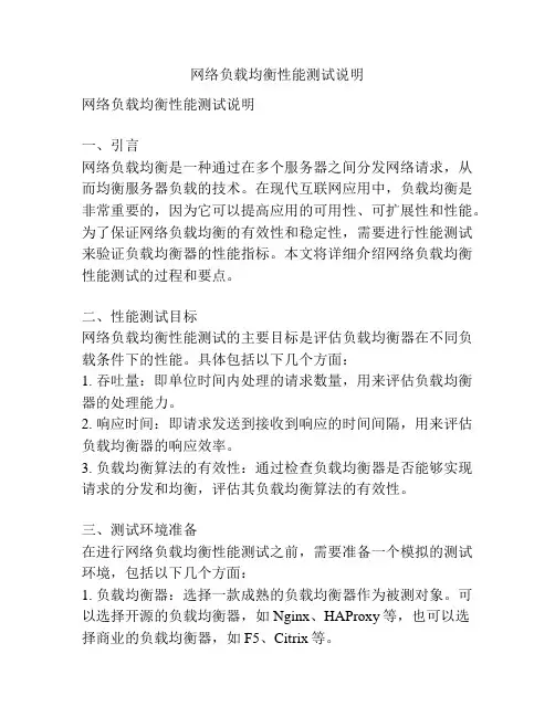 网络负载均衡性能测试说明