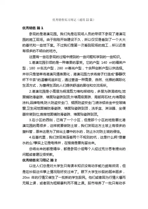 优秀销售实习周记（通用22篇）