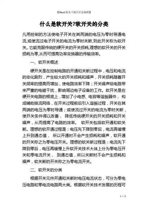 什么是软开关-软开关的分类