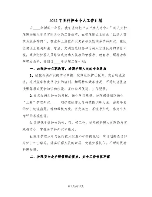 2024年骨科护士个人工作计划（四篇）