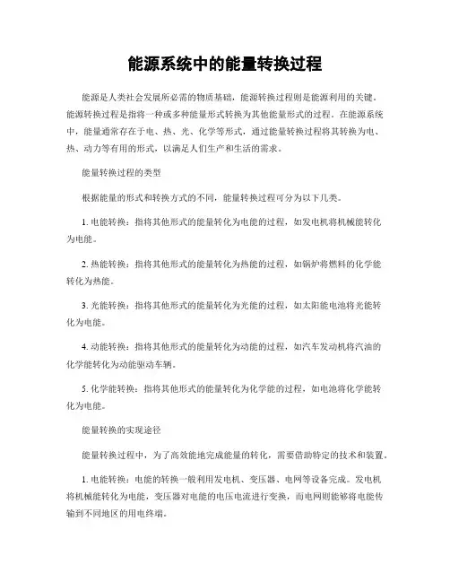 能源系统中的能量转换过程