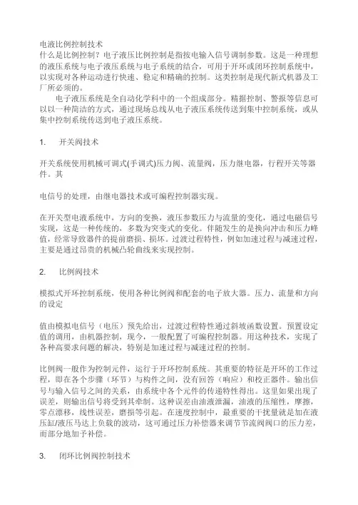 电液比例控制技术