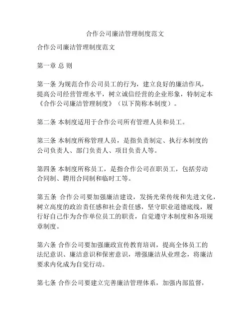 合作公司廉洁管理制度范文