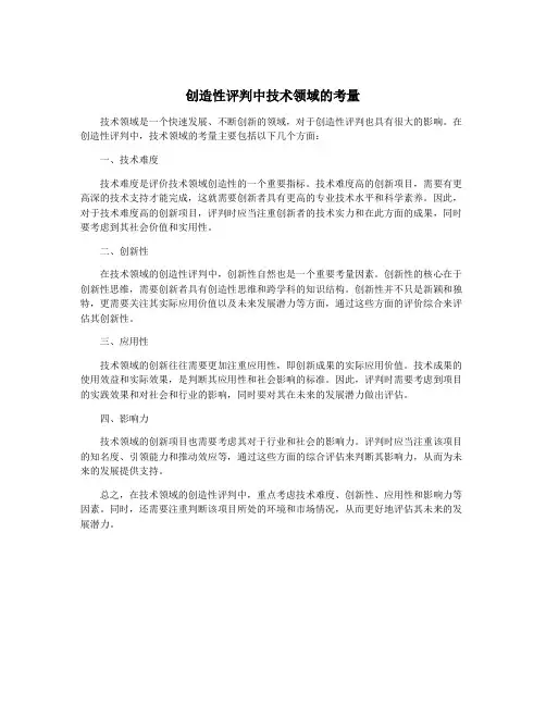 创造性评判中技术领域的考量