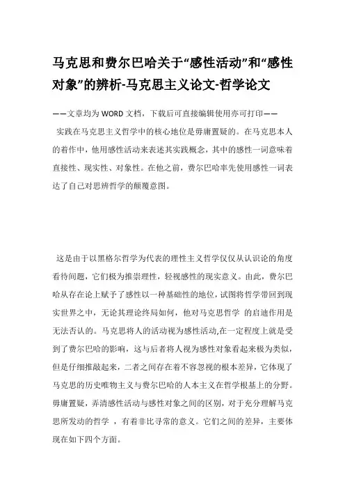 马克思和费尔巴哈关于“感性活动”和“感性对象”的辨析-马克思主义论文-哲学论文