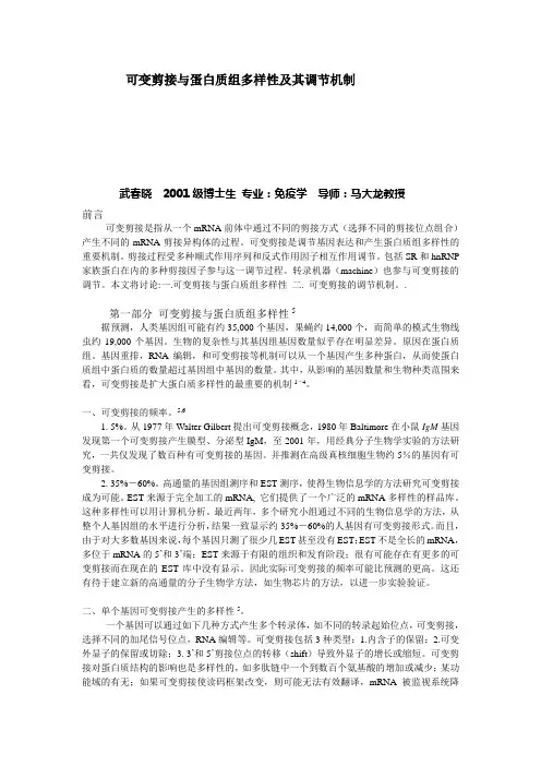 可变剪接与蛋白质组多样性及其调节机制