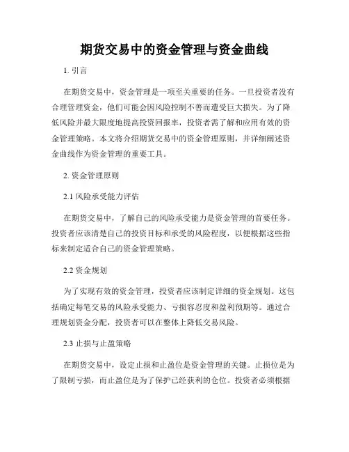 期货交易中的资金管理与资金曲线
