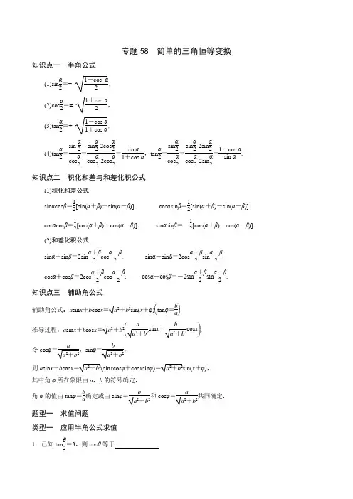 专题58 高中数学简单的三角恒等变换(解析版)