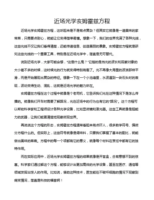 近场光学亥姆霍兹方程
