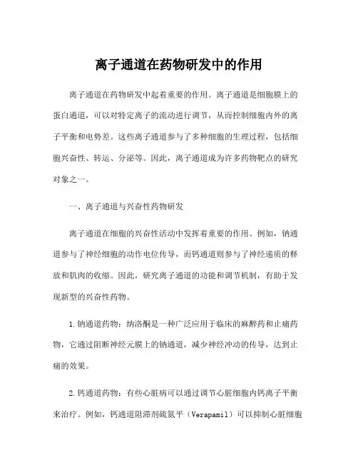 离子通道在药物研发中的作用
