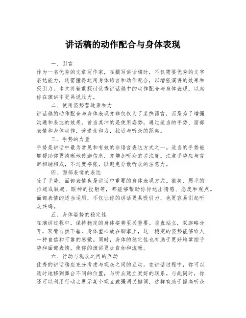 讲话稿的动作配合与身体表现